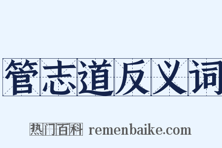 管志道反义词是什么意思的图片
